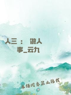 為人三會：會做人 會說話 會辦事